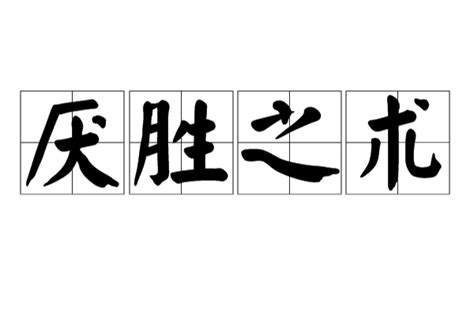 壓勝術|厭勝之術:釋義,辭海釋義,厭勝物,借物厭勝古已有之,別。